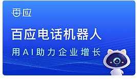 电话机器人哪家技术强？智固AI人工电话