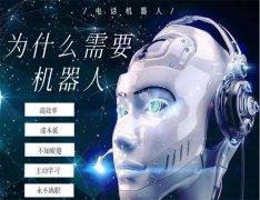人工智能机器人咨询，电销和机器人结合