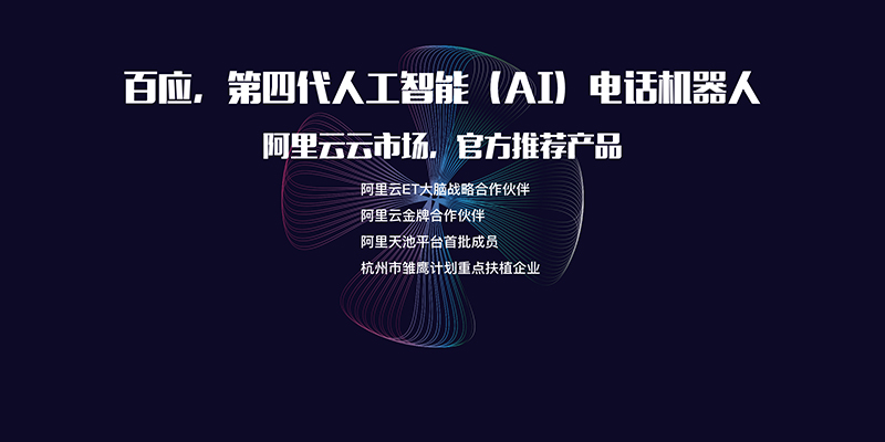 AI智能外呼系统的应用