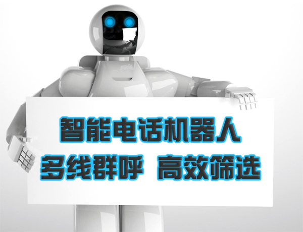 智能语音外呼系统方案,智能客服呼叫中心