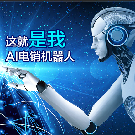 ai智能机器人打电话有用吗,智能机器人打电话的效果