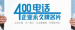 400电话是干什么的，400电话有什么优点