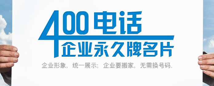 400电话是干什么的,400电话有什么优点
