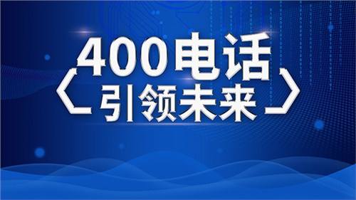 注册400号码要什么条件,开通400电话需要哪些条件