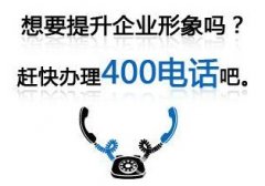 400电话代理商哪家好，400电话正规代理商