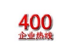 400号码有什么服务,400电话是干什么的