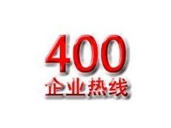 400号码有什么服务，400电话是干什么的