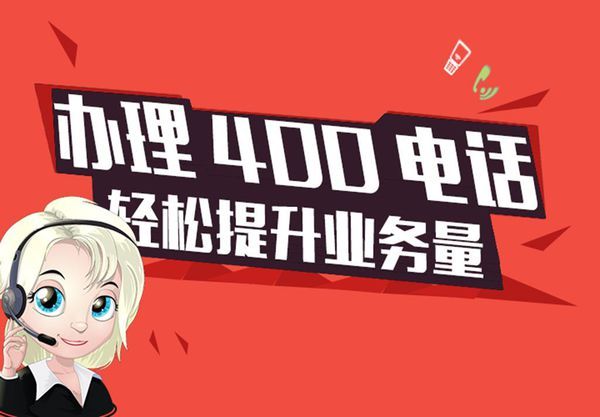 400电话怎么办理更划算？400电话如何申请更便宜