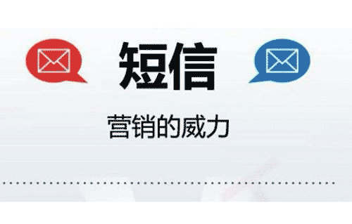 短信群发渠道,靠谱的短信群发平台
