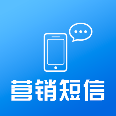 短信群发营销效果怎么样,短信群发有什么优势