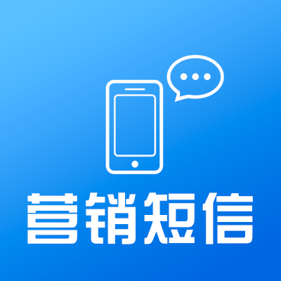 短信群发营销效果怎么样，短信群发有什么优势