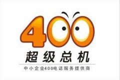 400电话是什么，400电话是干什么的