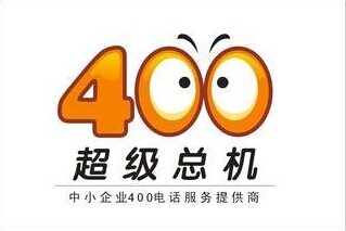 400电话是什么,400电话是干什么的