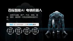 智能电销机器人有什么用？