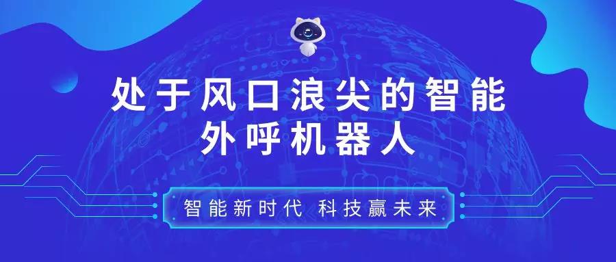 探索处于风口浪尖的智能外呼机器人