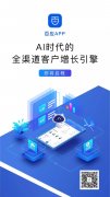 百应APP打造AI时代的全渠道客户增长引擎