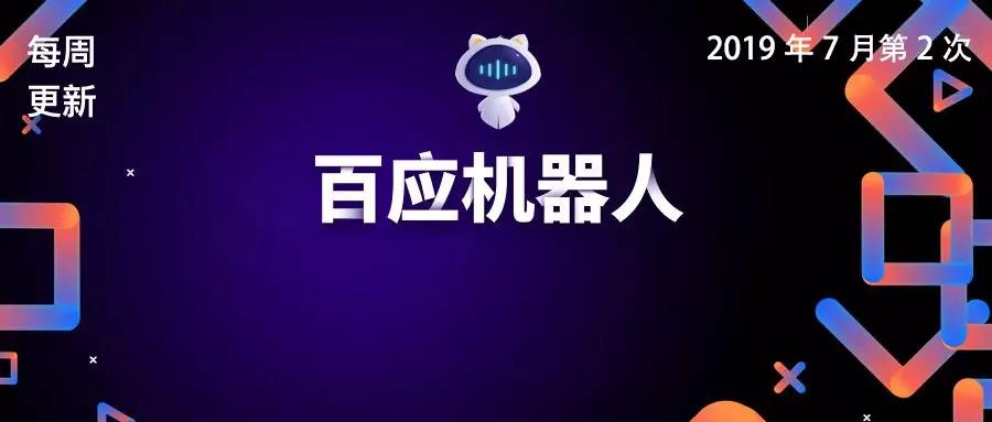 百应机器人2019年7月第2次更新