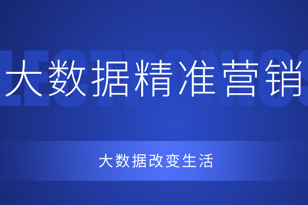 企业为什么要做精准营销