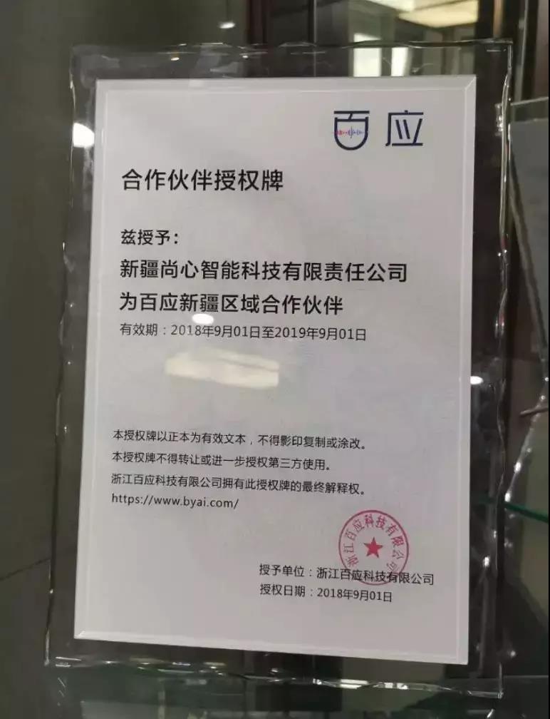 ▲尚心智能科技百应合作伙伴授权牌