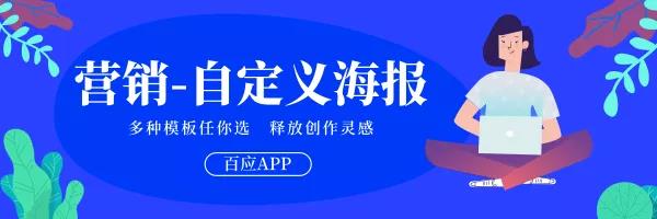「百应APP」的内测新功能——「自定义营销海报」