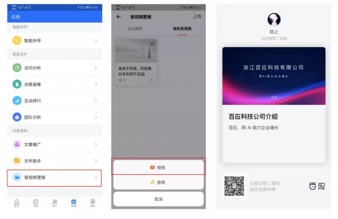 百应CRM音视频营销功能