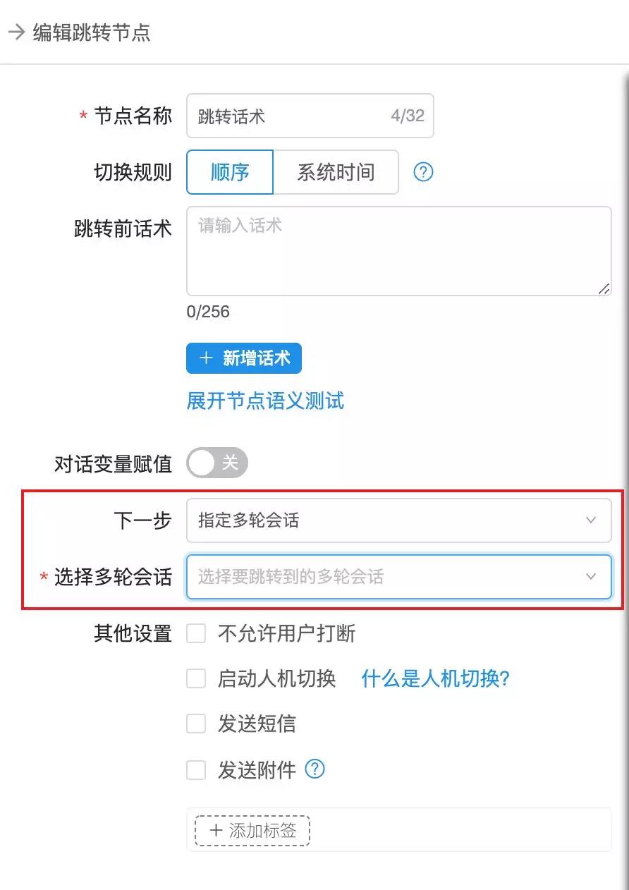 如何设置跳转节点跳多轮会话?