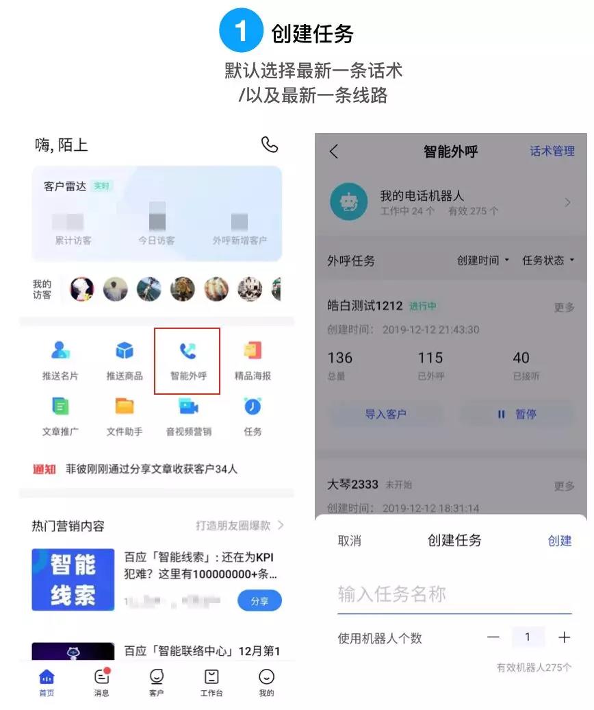 在APP上创建外呼任务的步骤