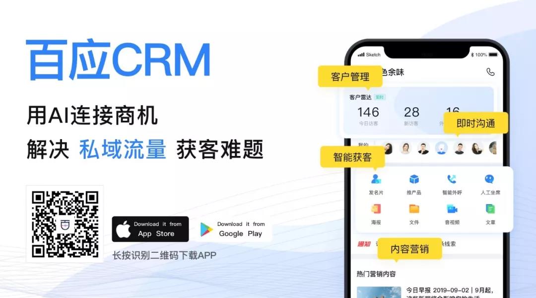 百应智慧CRM，智能管理客户