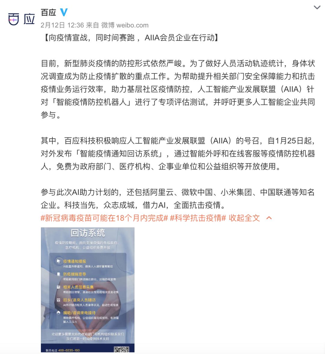 百应科技自发成立了支援疫情公益项目组