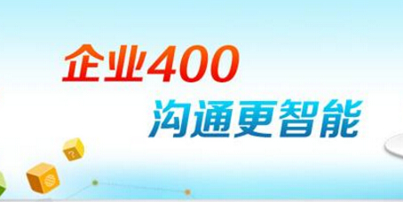 为什么企业都选择办理400电话