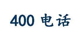 全国免费400电话怎么申请,400电话申请费用及资费