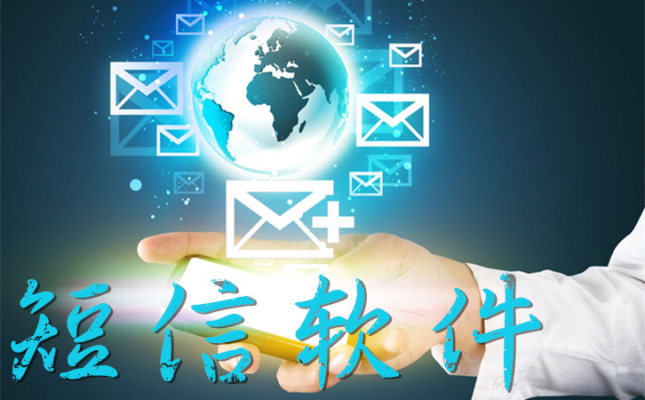 商业短信群发用什么软件,一键群发短信的软件