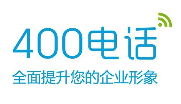 企业为什么要开通400电话,企业办理400电话的好处