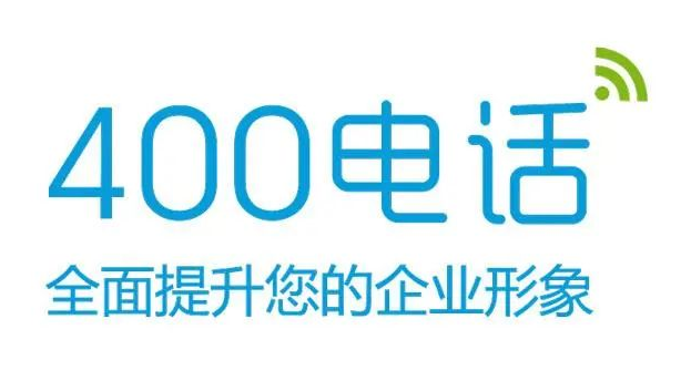 企业为什么要开通400电话，企业办理400电话的好处