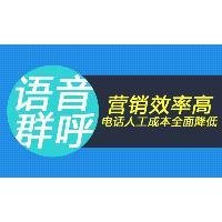 语音群呼智能电话营销系统价格,语音群呼是如何提升转化率