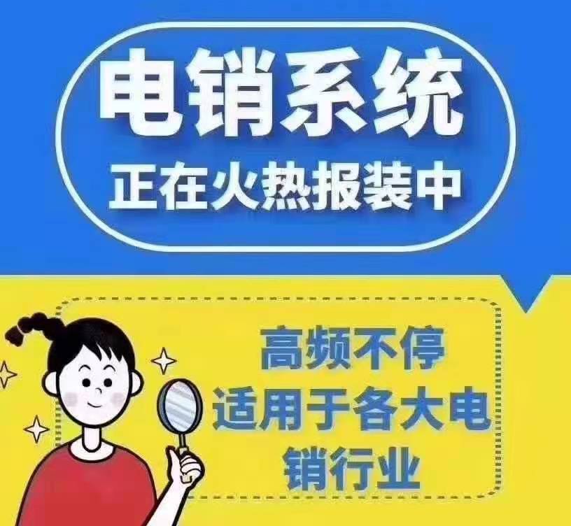 电销管理系统哪个好用?电话销售软件哪个好