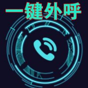 什么软件可以打外呼电话,免费的电销软件