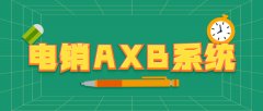axb电销系统合法吗，东云axb电销系统