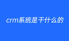 crm是做什么的？crm系统是什么系统？