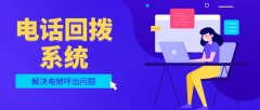 电销系统电话回拨原理，电销平台怎么回拨电话？