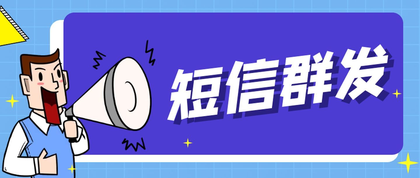 短信群发平台一般多少钱一条?