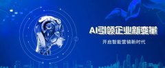 ai智能电销系统哪个好？智创良品成本低-效率高