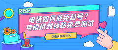 为什么新办的手机卡打电销外呼很容易被封？