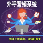 防封号外呼软件,电话外呼系统,回拨软件