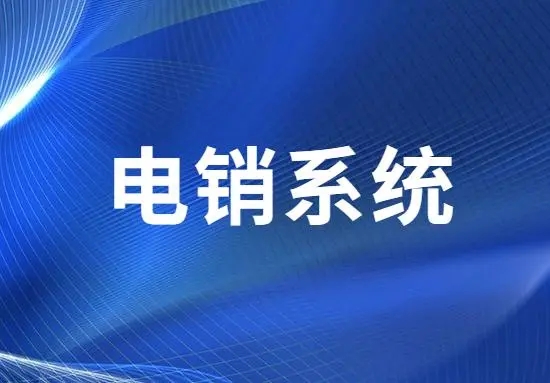 电销业务