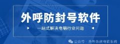 外呼系统平台哪家好？外呼系统厂家