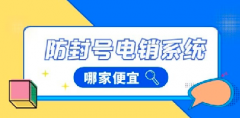 外呼系统线路怎么选？电销软件APP好用吗