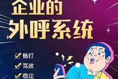 外呼系统免费咨询，如何选择稳定的电销系统