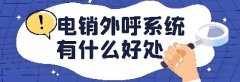 电话销售外呼系统软件推荐