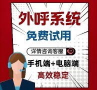 移动回拨电销系统，防封回拨线路